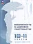 Безопасность в цифровом пространстве. 10-11 классы: учебное пособие — 3099838 — 1
