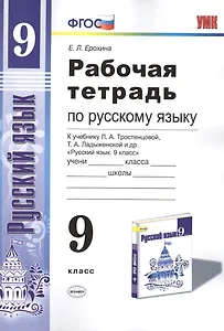 Рабочая тетрадь по руссскому языку. 9 класс: к учебнику Л.А. Тростенцовой и др. "Русский язык. 9 класс". ФГОС