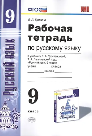 Книга Рабочая тетрадь по руссскому языку. 9 класс: к учебнику Л.А. Тростенцовой и др. "Русский язык. 9 класс". ФГОС (Елена Ерохина, Галина Егораева)