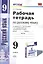Рабочая тетрадь по руссскому языку. 9 класс: к учебнику Л.А. Тростенцовой и др. "Русский язык. 9 класс". ФГОС — 2446168 — 1