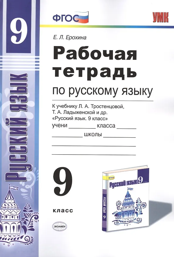 Книга Рабочая тетрадь по руссскому языку. 9 класс: к учебнику Л.А. Тростенцовой и др. "Русский язык. 9 класс". ФГОС (Елена Ерохина, Галина Егораева) — 1