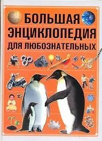 Большая энциклопедия для любознательных