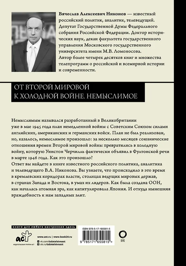 Книга От Второй мировой к холодной войне. Немыслимое (Вячеслав Никонов) — 2