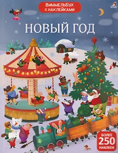 Новый год. Виммельбух с наклейками