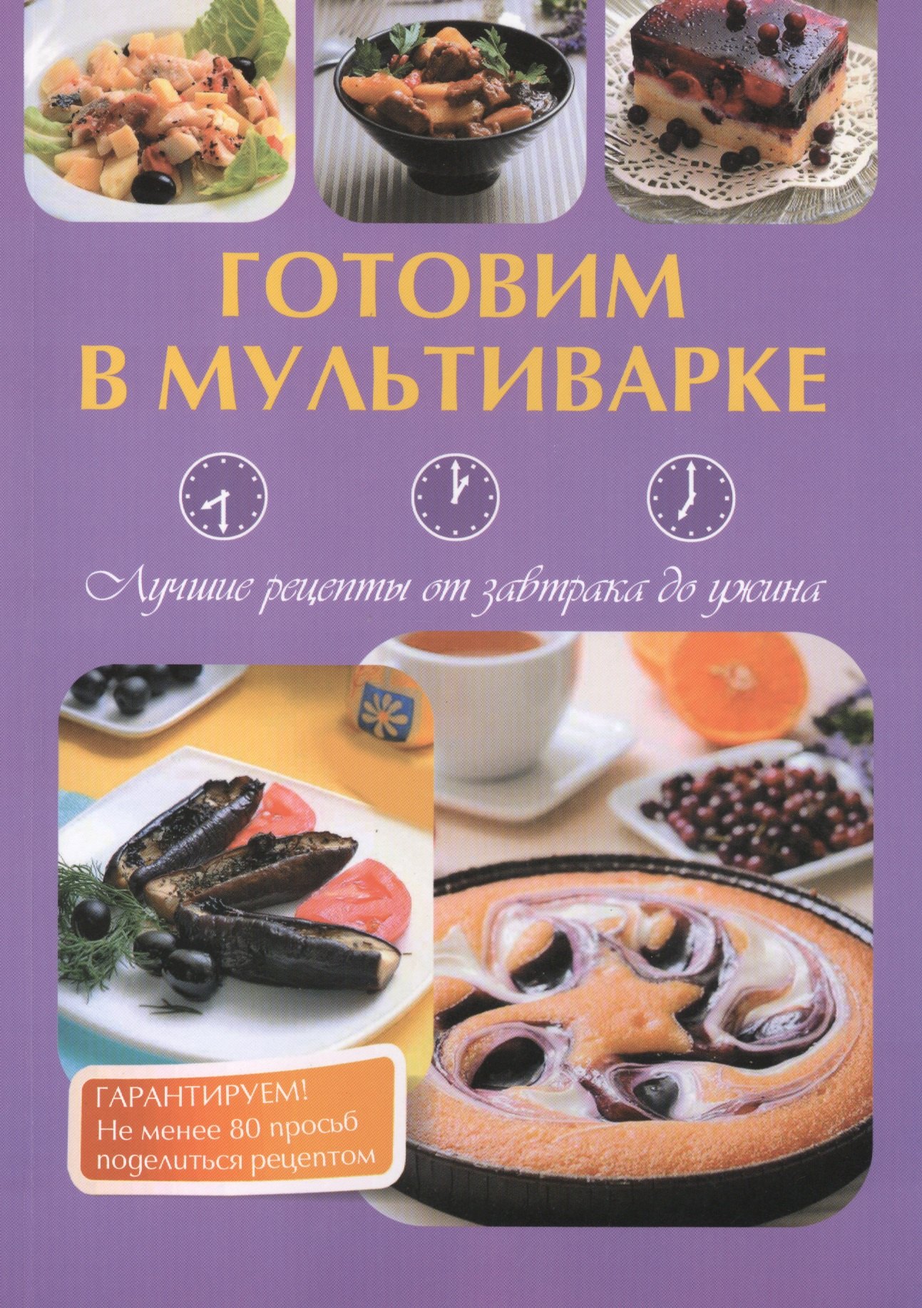 

Готовим в мультиварке. Лучшие рецепты от завтрака до ужина, ,