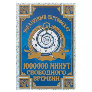 Подарочный сертификат «Миллион минут свободного времени» — 2456163 — 1