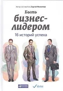 Быть бизнес-лидером: 16 историй успеха