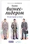 Быть бизнес-лидером: 16 историй успеха — 2463820 — 1