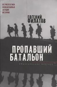 Пропавший батальон