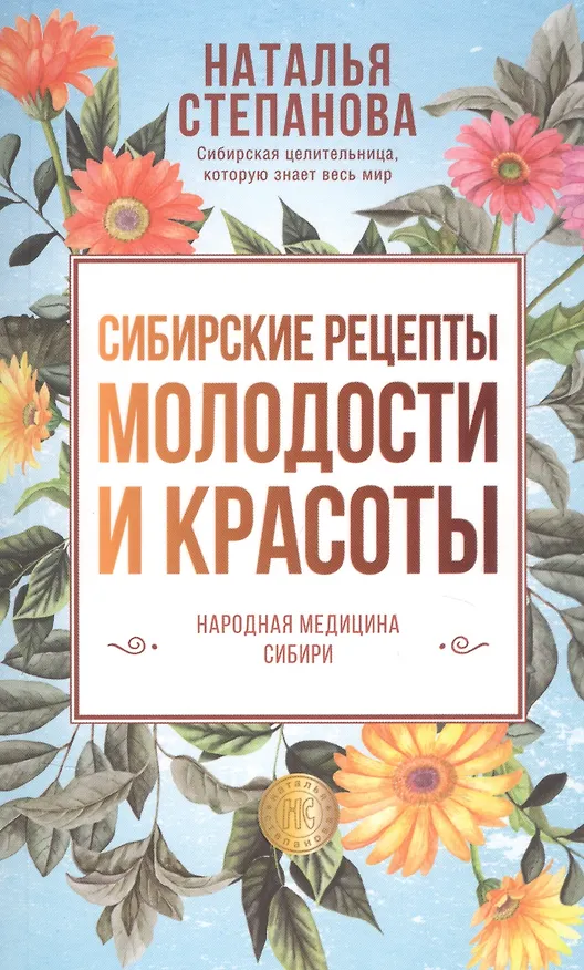 Книга Сибирские рецепты молодости и красоты (Наталья Степанова) — 1
