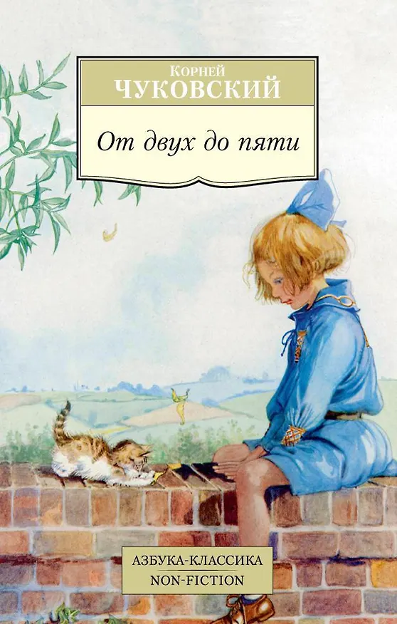 Книга От двух до пяти (Корней Чуковский) — 1