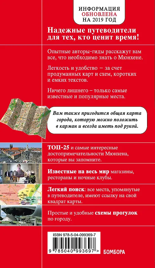 Книга Мюнхен. 5-е изд., испр. и доп. (Евгения Шафранова) — 2