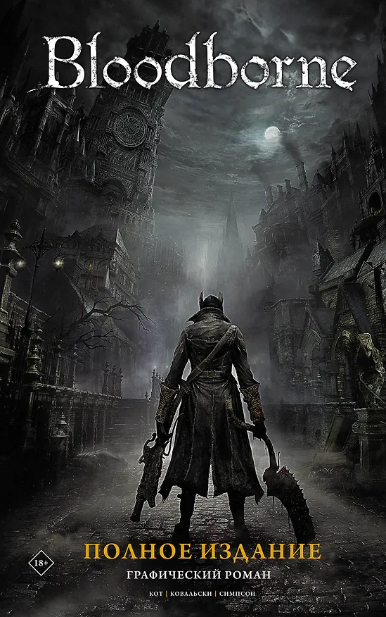 Bloodborne. Полное издание 2880022 — 1