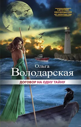 Книга Договор на одну тайну (Ольга Володарская)