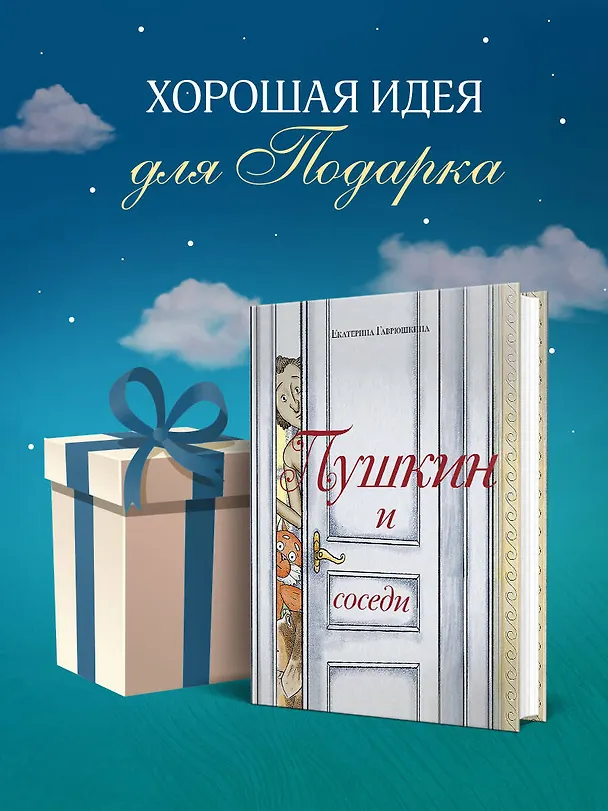 Книга Пушкин и соседи (Екатерина Гаврюшкина) — 9