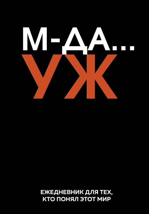 Ежедневник недат. А5 72л "МДА… УЖ" 3120550 — 1