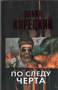 Книга По следу черта (Татуированная кожа-3) (Данил Корецкий) — 1