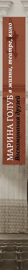 Книга Марина Голуб в жизни, театре, кино. Воспоминания друзей (Виктор Борзенко) — 3