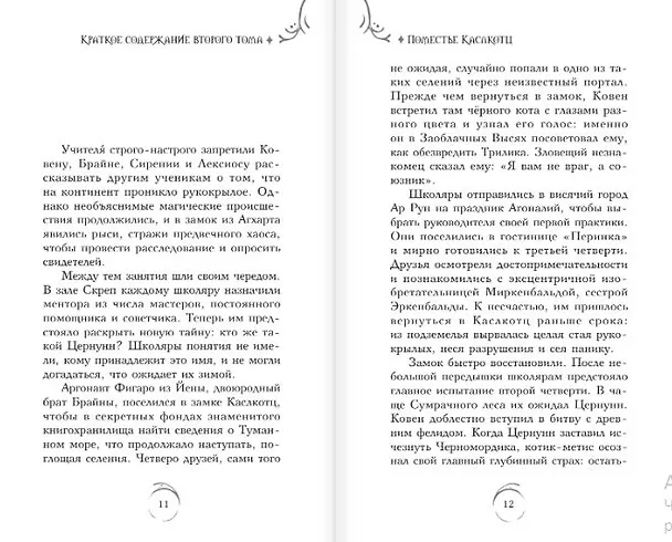 Книга Поместье Каслкотц. Время туманов (Ален Т. Пюиссегюр) — 17