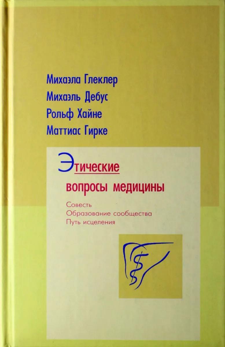 

Этические вопросы медицины. Совесть. Путь исцеления. Образование сообщества