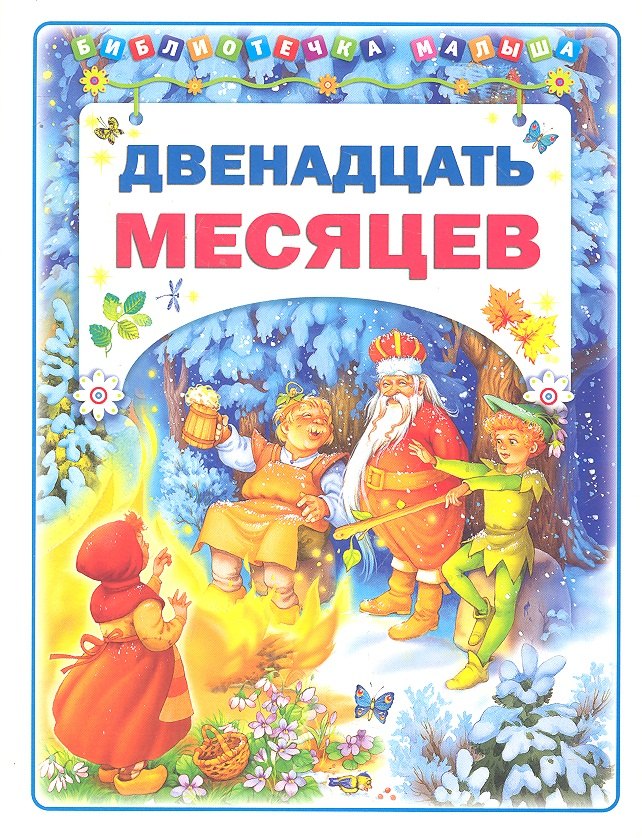

Двенадцать месяцев