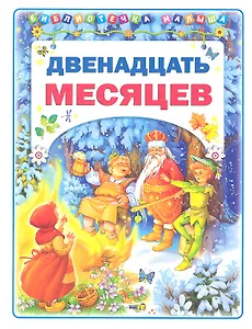 Двенадцать месяцев
