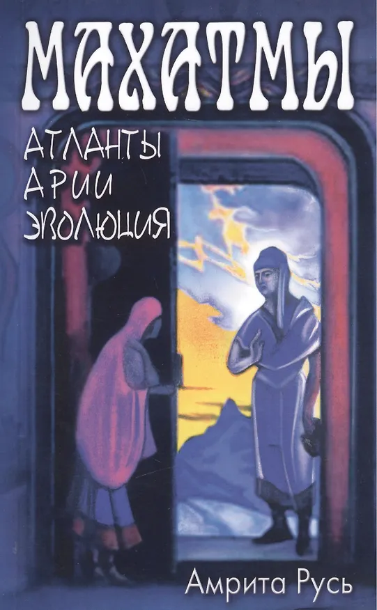 Книга Махатмы: Атланты, арии, эволюция / 2-е изд. (Мохини Чаттерджи) — 1