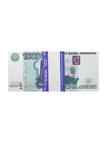Сувенир Шуточные деньги ГИГАНТ 1000 рублей AG0000002