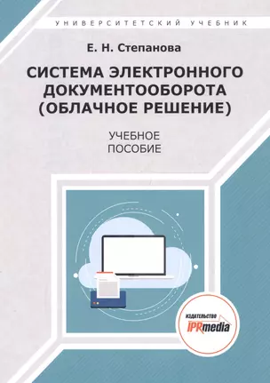 Система электронного документооборота (облачное решение). Учебное пособие — 2678837 — 1