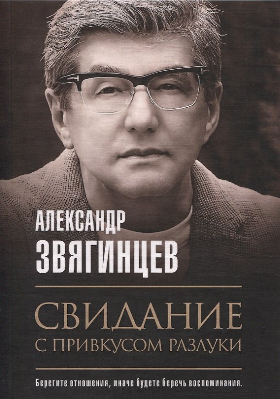 Книга Свидание с привкусом разлуки (Александр Звягинцев) — 1