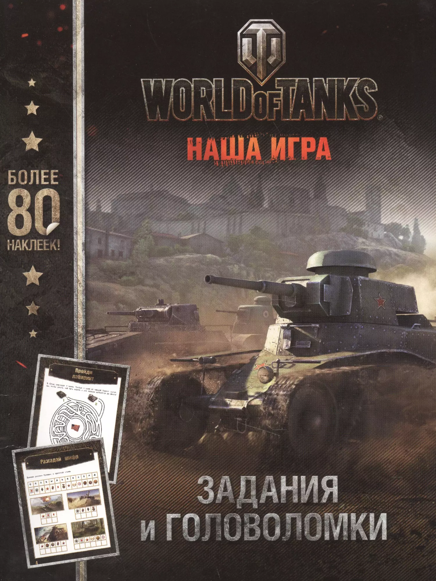 World of Tanks. Задания и головоломки (с наклейками)