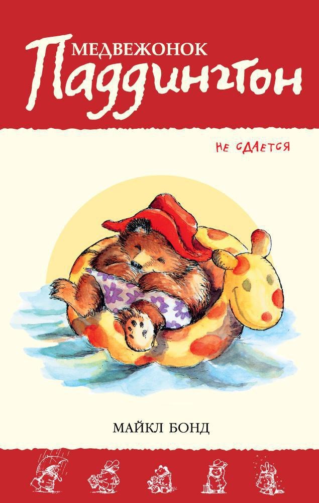 

Медвежонок Паддингтон не сдается
