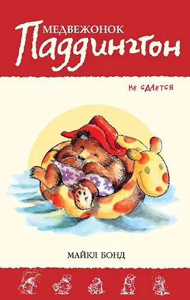 Книга Медвежонок Паддингтон не сдается (Майкл Бонд)