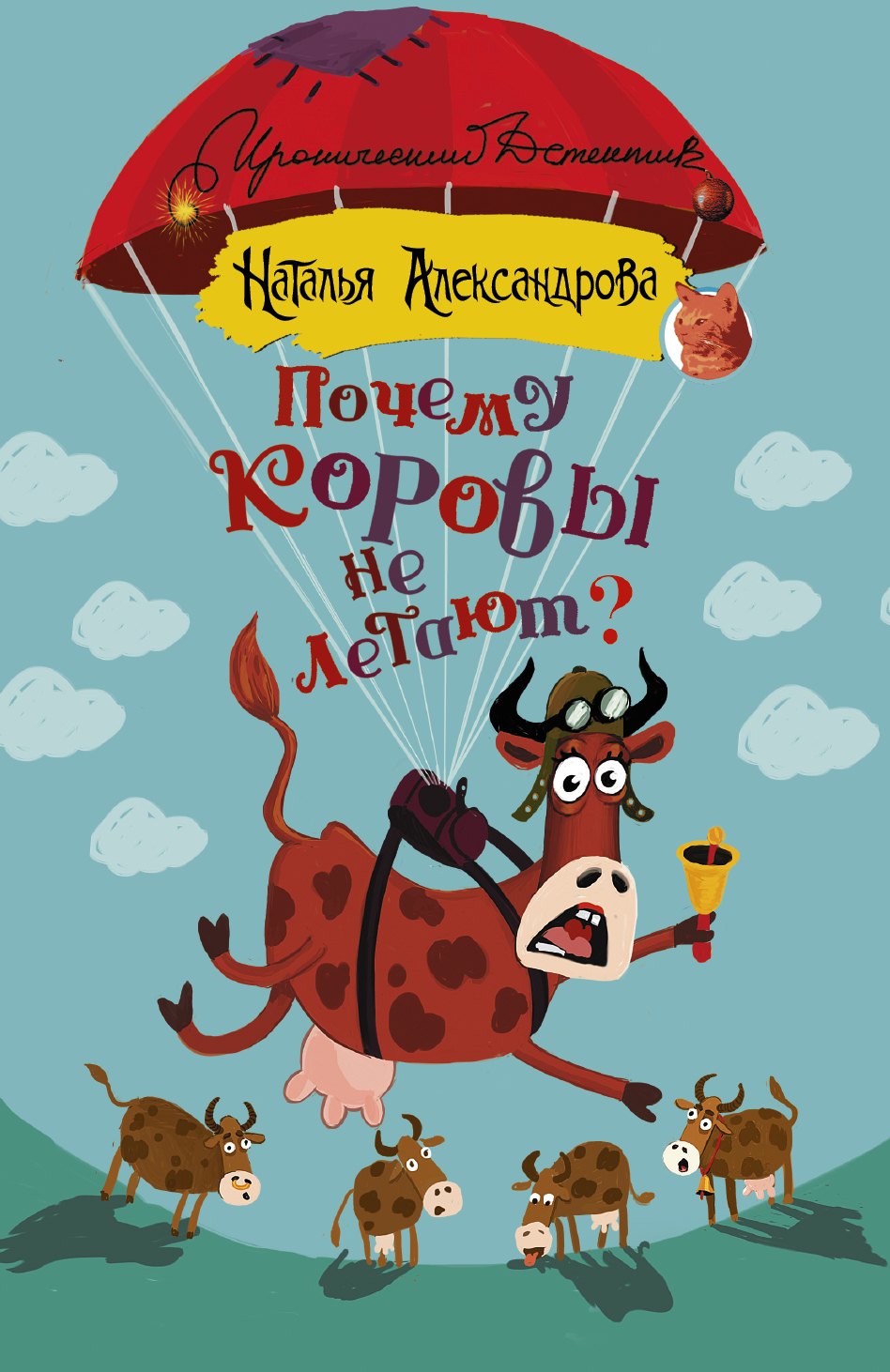 

Почему коровы не летают