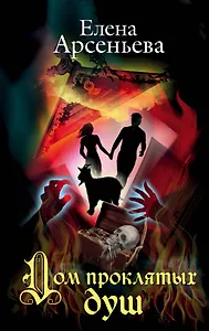 Дом проклятых душ