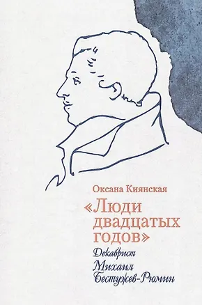 Книга """Люди двадцатых годов"". Декабрист Михаил Бестужев- (Оксана Киянская)
