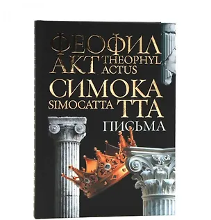 Книга Письма Феофилакта Симокатты ()