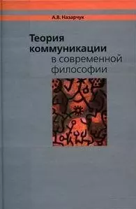 Теория коммуникации в современной философии / Назарчук А. (Грант Виктория) — 2213595 — 1