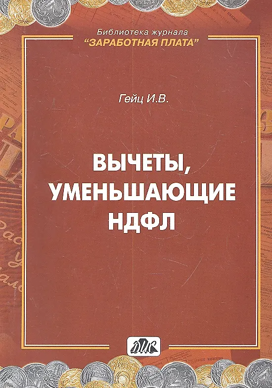Книга Вычеты, уменьшающие НДФЛ.: Практическое пособие (Игорь Гейц) — 1