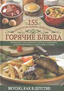 Горячие блюда. 155 рецептов наших бабушек