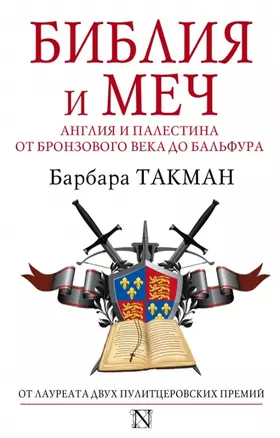 Библия и меч : Англия и Палестина от бронзового века до Бальфура — 2457424 — 1