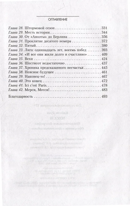 Книга Месси. Исключительная биография. Обновленное и дополненное издание (Лука Кайоли) — 3