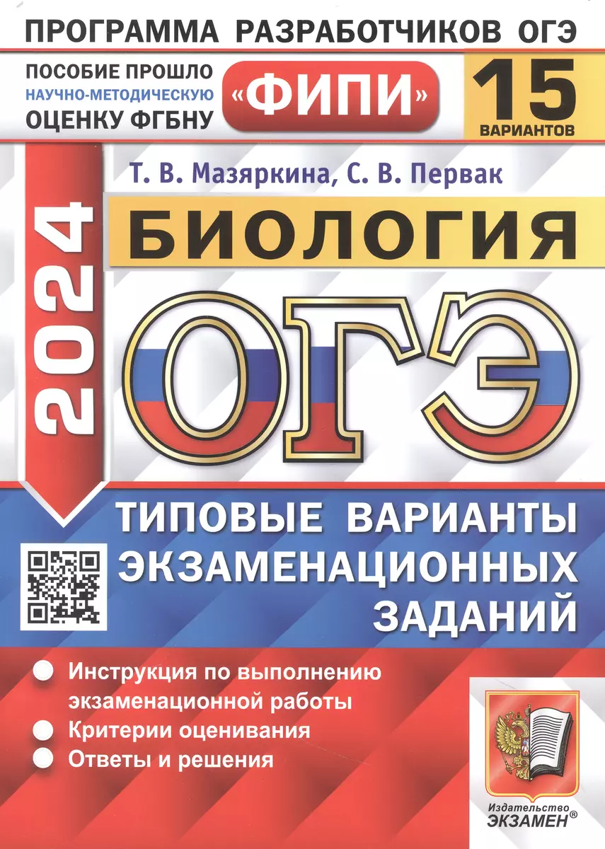 ОГЭ 2024. Биология. 15 вариантов. Типовые варианты экзаменационных заданий  (Татьяна Мазяркина, Светлана Первак) - купить книгу с доставкой в  интернет-магазине «Читай-город». ISBN: 978-5-377-19522-1