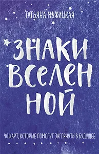 Знаки вселенной. 40 карт, которые помогут заглянуть в будущее