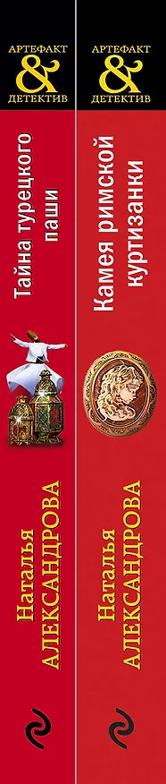 Книга Артефакты Востока и Античности: Камея римской куртизанки. Тайна турецкого паши (комплект из 2 книг) (Наталья Александрова) — 3