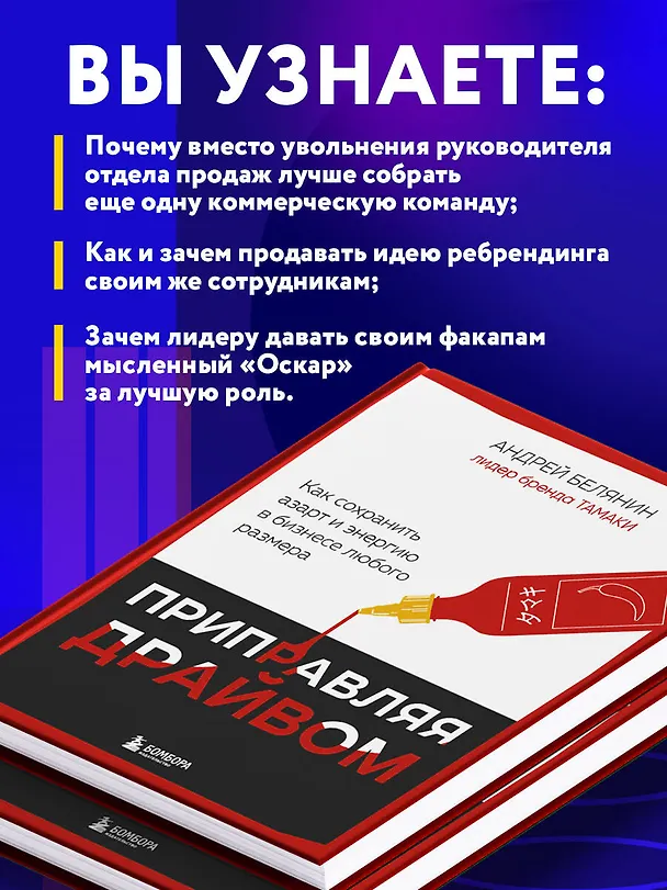 Книга Приправляя драйвом. Как сохранить азарт и энергию в бизнесе любого размера (Андрей Белянин) — 9