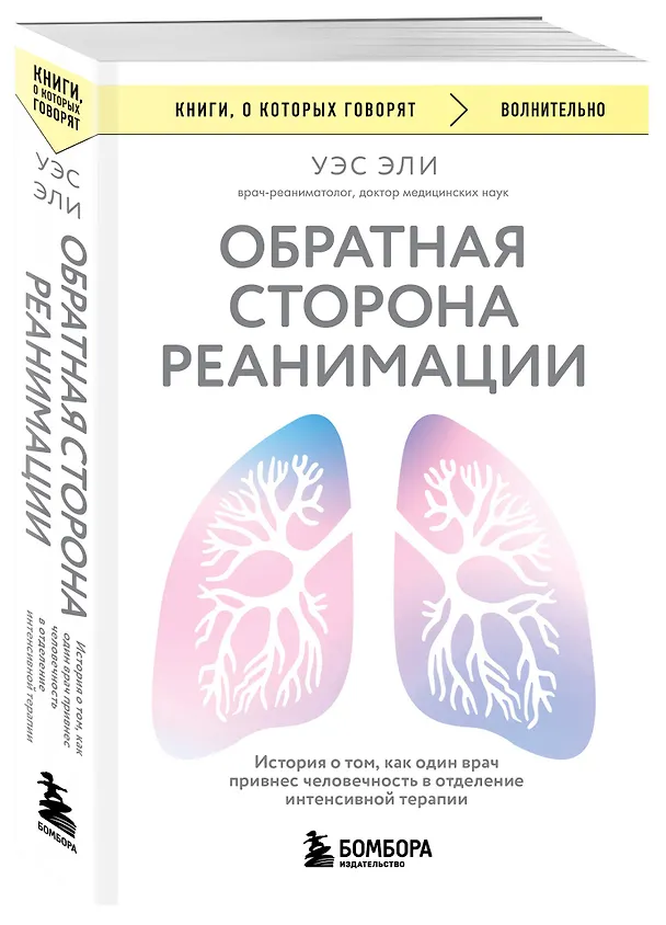 Книга Обратная сторона реанимации. История о том, как один врач привнес человечность в отделение интенсивной терапии (Уэс Эли) — 4