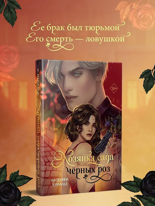 Книга Хозяйка сада черных роз (Катерина Кавалье) — 6