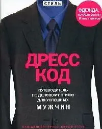 Книга Дресс-код: Путеводитель по деловому стилю для успешных мужчин (Ким Гросс) — 1