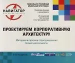 Проектируем корпоративную архитектуру: Методики и практика структурирования бизнес-деятельности. 2 -е изд.